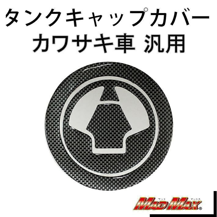 タンクキャップカバー カーボンルック 汎用(カワサキ車)