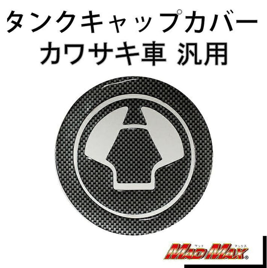 タンクキャップカバー カーボンルック 汎用(カワサキ車)