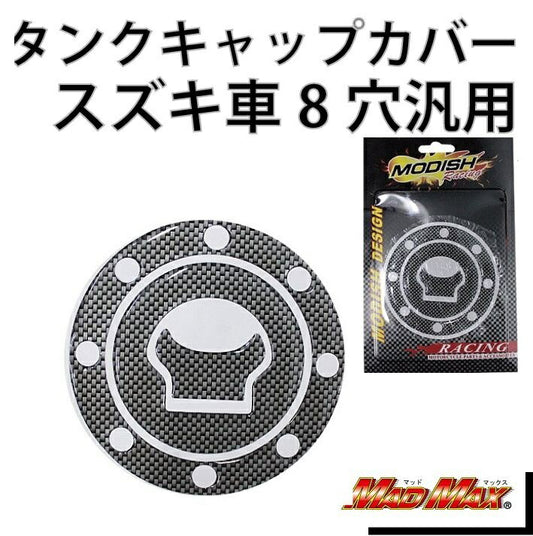 タンクキャップカバー カーボンルック 汎用(スズキ車/8穴)
