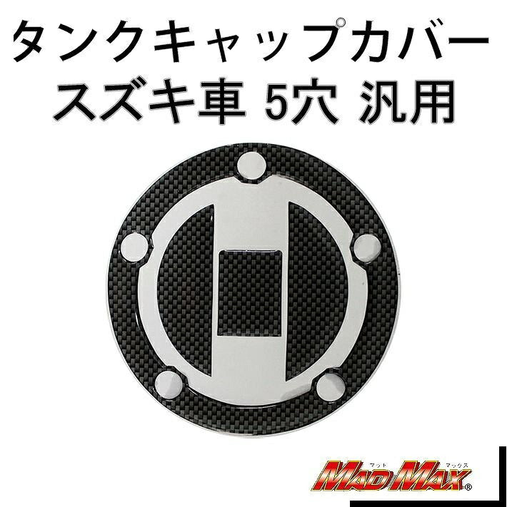 タンクキャップカバー カーボンルック 汎用(スズキ車/5穴)