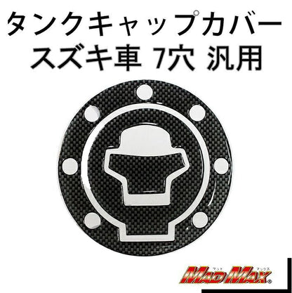 タンクキャップカバー カーボンルック 汎用(スズキ車/7穴)