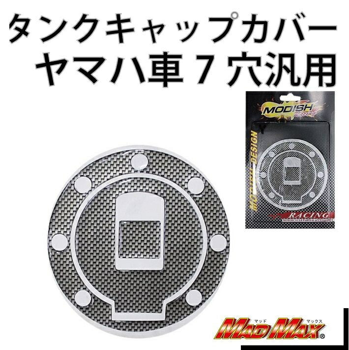 タンクキャップカバー カーボンルック 汎用(ヤマハ車/7穴)