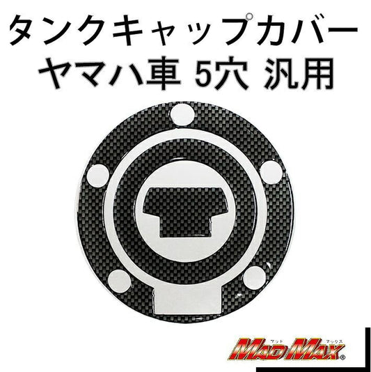 タンクキャップカバー カーボンルック 汎用(ヤマハ車/5穴)