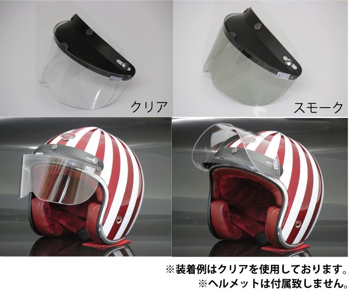 ジェットヘルメット/ハーフヘルメット専用 フリップアップシールド スモーク
