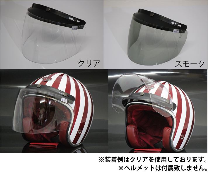 ジェットヘルメット/ハーフヘルメット専用 フリップアップシールド スモーク