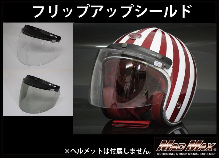 ジェットヘルメット/ハーフヘルメット専用 フリップアップシールド スモーク