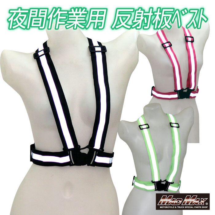 夜間作業用 反射板ベスト