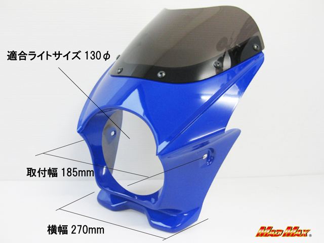 ビキニカウル ブルー 高さ300×横270×奥行き230mm 汎用(130φヘッドライト車用)