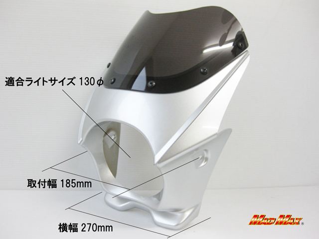 ビキニカウル シルバー 高さ300×横270×奥行き230mm 汎用(130φヘッドライト車用)