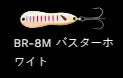 メタルワサビー ハンマード シンキング BR-8M/バスターホワイト 18g