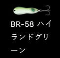 メタルワサビー シンキング BR-58/ハイランドグリーン 12g