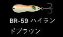 メタルワサビー シンキング BR-59/ハイランドブラウン 12g