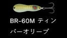 メタルワサビー シンキング BR-60M/ティンバーオリーブ 12g