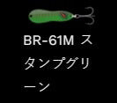 メタルワサビー シンキング BR-61M/スタンプグリーン 12g