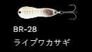 メタルワサビー シンキング BR-28/ライブワカサギ 4g