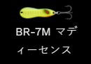 メタルワサビー シンキング BR-7M/マディーセンス 18g