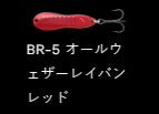 メタルワサビー シンキング BR-5/オールウェザーレイバンレッド 18g