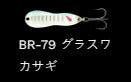 メタルワサビー シンキング BR-79/グラスワカサギ 18g