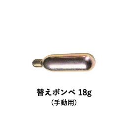 替えボンベ 18g(手動用)