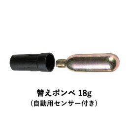 替えボンベ 18g(自動用センサー付き)