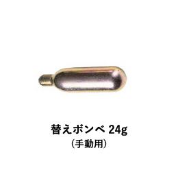 替えボンベ 24g(手動用)