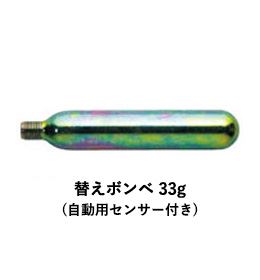 替えボンベ 33g(自動用センサー付き)