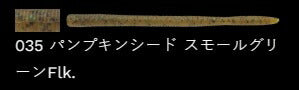 ラッテリー 035/パンプキンシード 5-1/4インチ/130mm 8個入