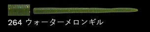 ラッテリー 264/ウォーターメロンギル 5-1/4インチ/130mm 8個入