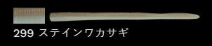 ラッテリー 299/ステインワカサギ 5-1/4インチ/130mm 8個入