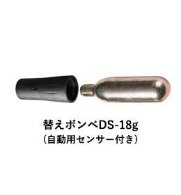 替えボンベ DS-18g(自動用センサー付き)