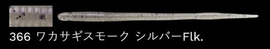 Fサンスン トーナメントパック 366/ワカサギスモーク 3インチ/72mm 30個入