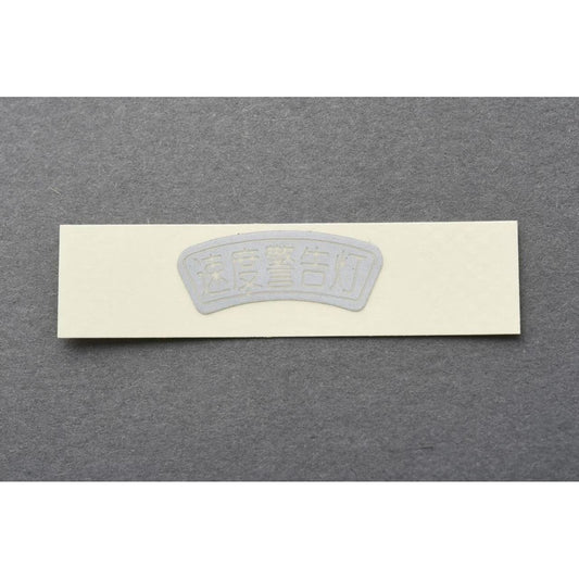 速度警告灯ステッカー CB750