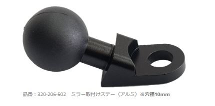 ミラー取り付けステー(アルミ)