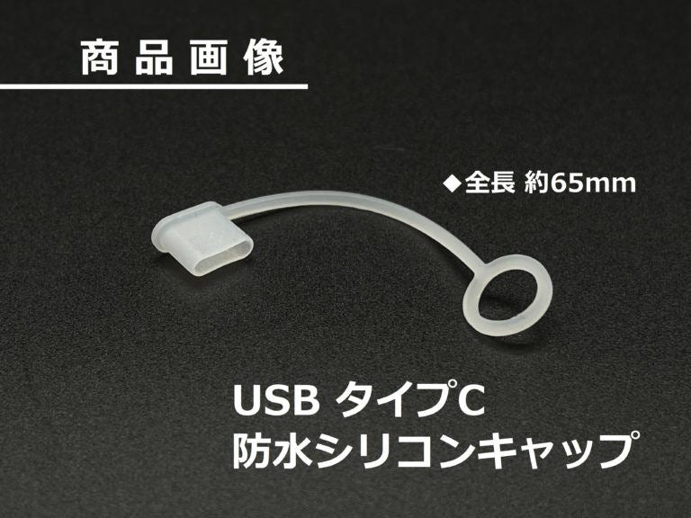 防水シリコンキャップ USBタイプC 65mm 1個