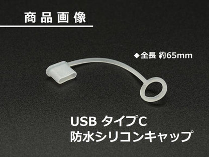 防水シリコンキャップ USBタイプC 65mm 1個