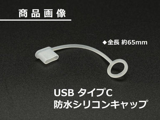防水シリコンキャップ USBタイプC 65mm 1個