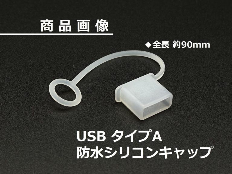 防水シリコンキャップ USBタイプA 90mm 1個