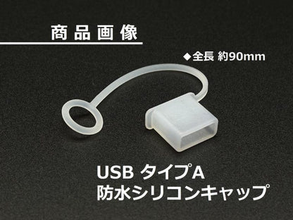 防水シリコンキャップ USBタイプA 90mm 1個