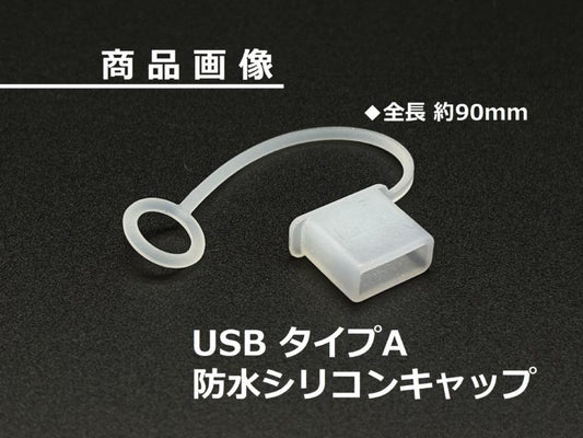 防水シリコンキャップ USBタイプA 90mm 1個
