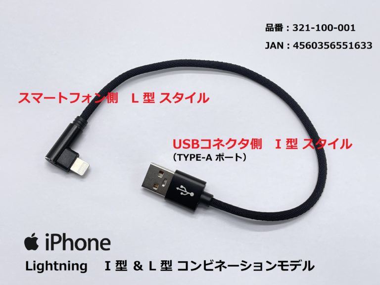 USB充電ケーブル2.4A I型＆L型/ライトニング ブラック 20cm 1本