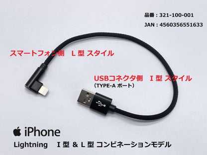 USB充電ケーブル2.4A I型＆L型/ライトニング ブラック 20cm 1本