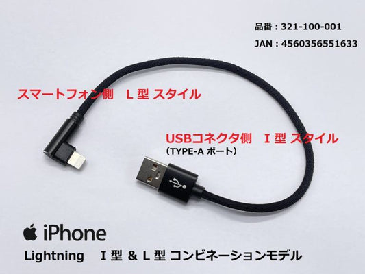 USB充電ケーブル2.4A I型＆L型/ライトニング ブラック 20cm 1本