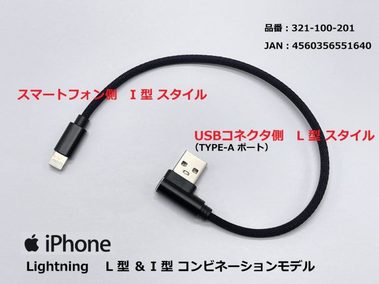 USB充電ケーブル2.4A L型＆I型/ライトニング ブラック 20cm 1本