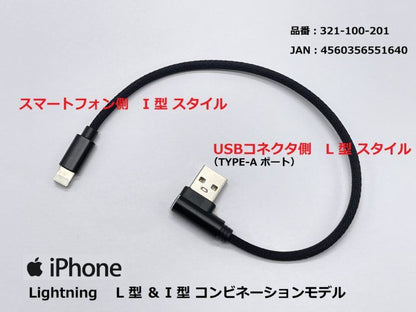 USB充電ケーブル2.4A L型＆I型/ライトニング ブラック 20cm 1本