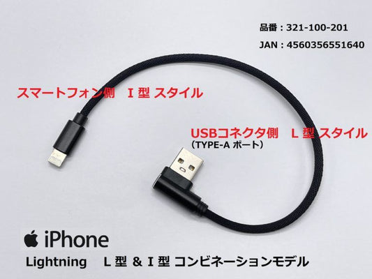 USB充電ケーブル2.4A L型＆I型/ライトニング ブラック 20cm 1本