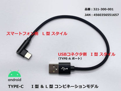 USB充電ケーブル2.4A I型＆L型/TYPE-C ブラック 20cm 1本