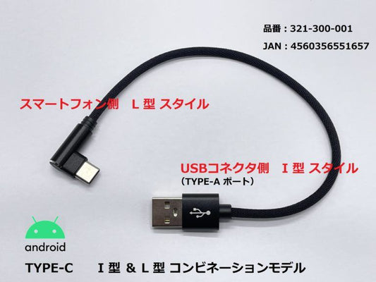 USB充電ケーブル2.4A I型＆L型/TYPE-C ブラック 20cm 1本