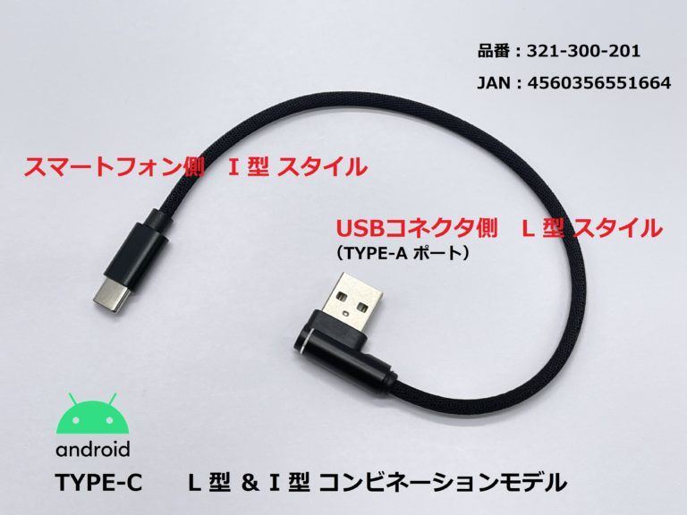 USB充電ケーブル2.4A L型＆I型/TYPE-C ブラック 20cm 1本