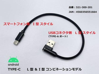 USB充電ケーブル2.4A L型＆I型/TYPE-C ブラック 20cm 1本