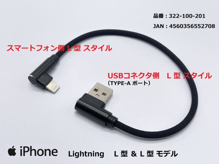 USB充電ケーブル3A L型/ライトニング ブラック 25cm 1本